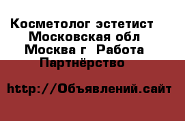 Косметолог эстетист  - Московская обл., Москва г. Работа » Партнёрство   